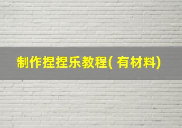 制作捏捏乐教程( 有材料)